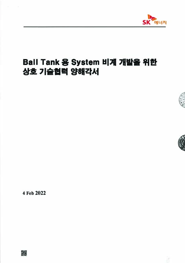 SK에너지와 디아이엔지니어링의 공동기술개발 협약서