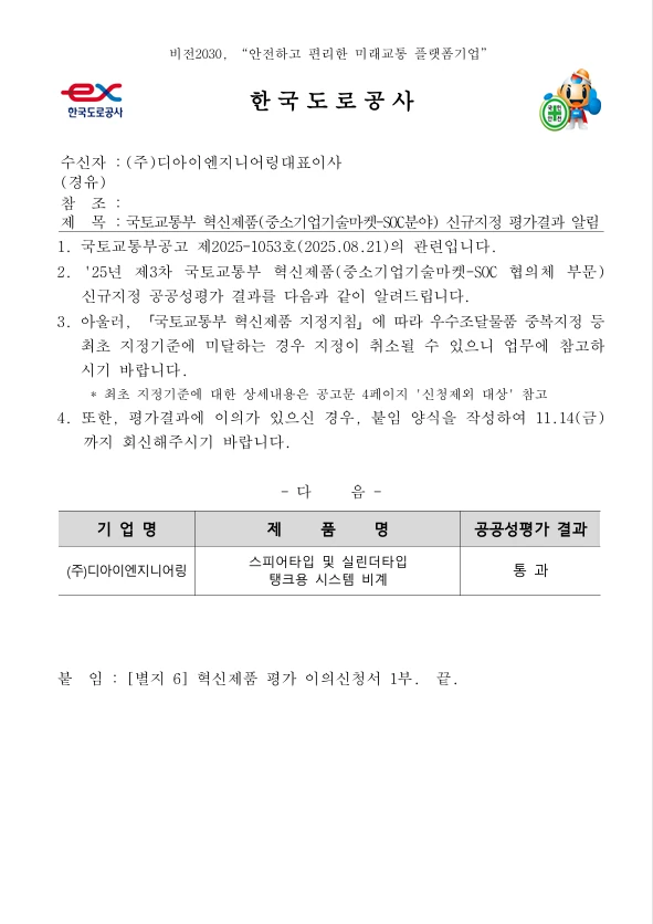 한국도로공사 공공성평가 확인서